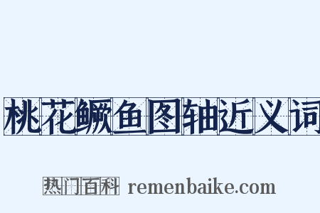 桃花鳜鱼图轴近义词是什么意思的图片